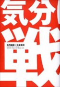 気分はもう戦争