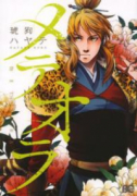 メテオラ（全3巻）
