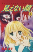 見えない顔（全2巻）