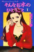 そんなお水のひとりごと（全4巻）