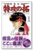 新装版 疾風伝説 特攻の拓（全27巻）