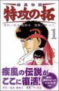 新装版 疾風伝説 特攻の拓（全27巻）