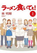 ラーメン食いてぇ！（全2巻）
