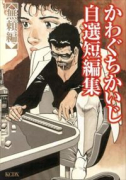 かわぐちかいじ自選短編集 無頼編