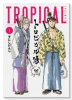 トロピカル侍（全3巻）