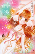キミと最後の初恋を（全3巻）