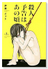 殺人予告はあの頃（全3巻）