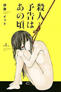殺人予告はあの頃（全3巻）