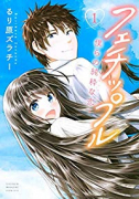 フェチップル～僕らの純粋な恋～（全9巻）