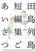 田島列島短編集 ごあいさつ