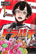 ドラハチ（～6巻）