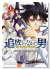 追放されなかった男 ～二度目の人生は土下座から始まりました～（～2巻）