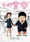 その青春（～1巻）