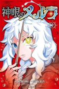 神眼のメルラ（～1巻）