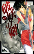 破妖の剣（～4巻）