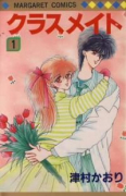 クラスメイト（全2巻）