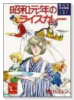 懐古的洋食事情01 昭和元年のライスカレー（全5巻）