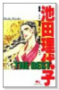 池田理代子 THE BEST 愛と闘う女たち