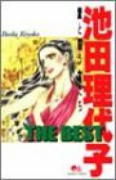 池田理代子 THE BEST 愛と闘う女たち