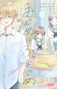 まじめにふまじめ（全2巻）
