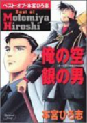 ベストオブ本宮ひろ志 俺の空