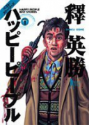 ハッピーピープルベストセレクション