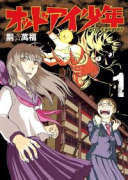 オッドアイ少年（全2巻）