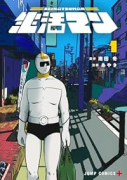 生活マン（～1巻）