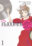 君と100回目の恋（全3巻）