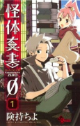 怪体真書0（全8巻）