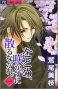 をとめ、咲かずに散るなかれ。（全2巻）