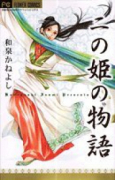 二の姫の物語