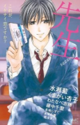 先生second～これが、イケナイ恋ですか？～