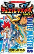 デュエル・マスターズ VS（バーサス）（全12巻）