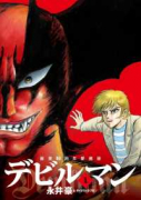 画業50周年愛蔵版 デビルマン（全5巻）