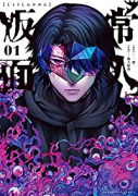 常人仮面（5巻以降電子版）（～3巻）