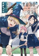黒魔法寮の三悪人（～3巻）