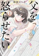 父を怒らせたい（～2巻）