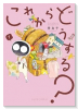 これからどうする？（～1巻）