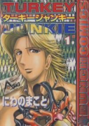 ターキージャンキー（全3巻）