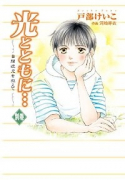 光とともに…（別巻） ～自閉症児を抱えて～
