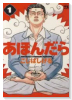 あほんだら（全2巻）