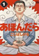 あほんだら（全2巻）