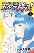 変幻退魔夜行 カルラ舞う！ 湖国幻影城（全4巻）