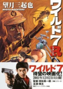 ワイルド7 R（～2巻）