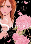 S－friends～セフレの品格～（全13巻）