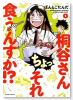 桐谷さん ちょっそれ食うんすか！？（～17巻）