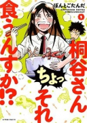 桐谷さん ちょっそれ食うんすか！？（～19巻）
