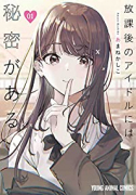 放課後のアイドルには秘密がある（～6巻）