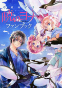 暁のヨナ ファンブック